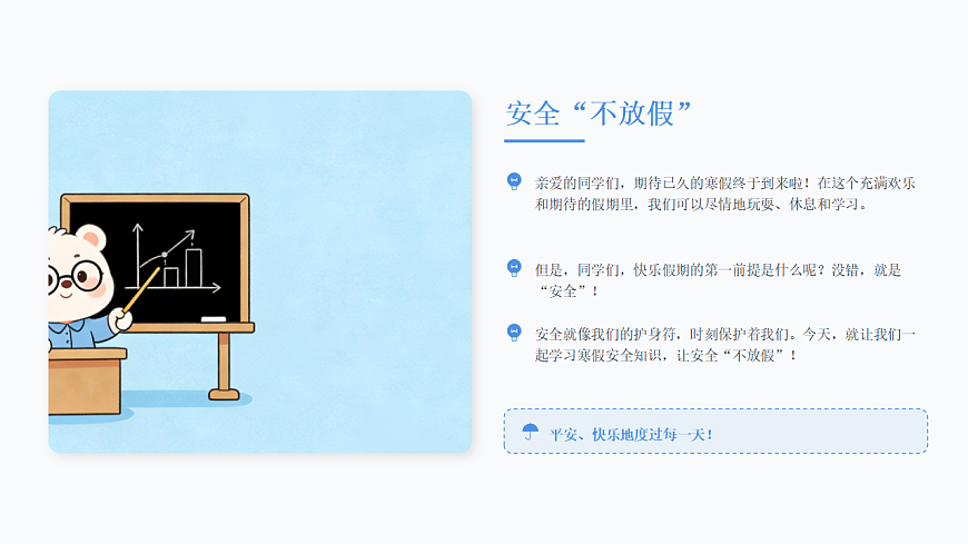 快乐过寒假，安全永相伴——2025-2026学年寒假假期安全主题班会课件第3页