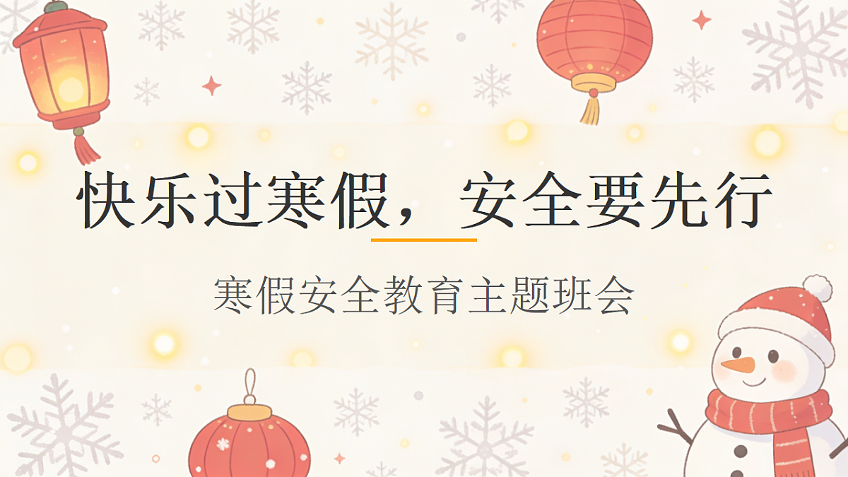 快乐过寒假,安全要先行 -2025-2026学年寒假安全教育主题班会课件第1页