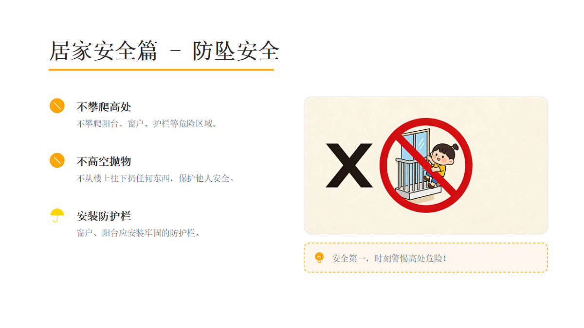 快乐过寒假,安全要先行 -2025-2026学年寒假安全教育主题班会课件第8页