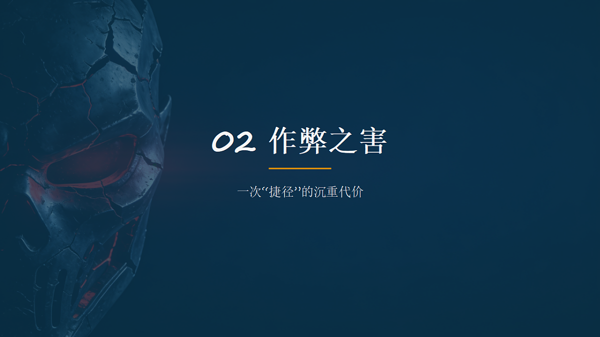 拒绝捷径，让努力真正算数 课件--2025-2026学年高二上学期期末诚信考试主题班会第6页