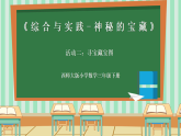 西师大版三年级下册数学《综合与实践》《活动二：寻找藏宝图》课件+教案