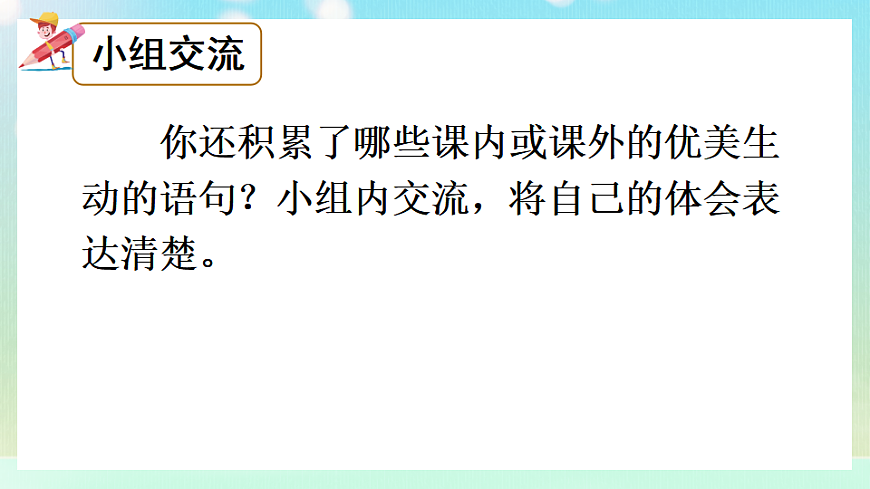 部编版小学语文三年级下册  语文园地一  课件第6页