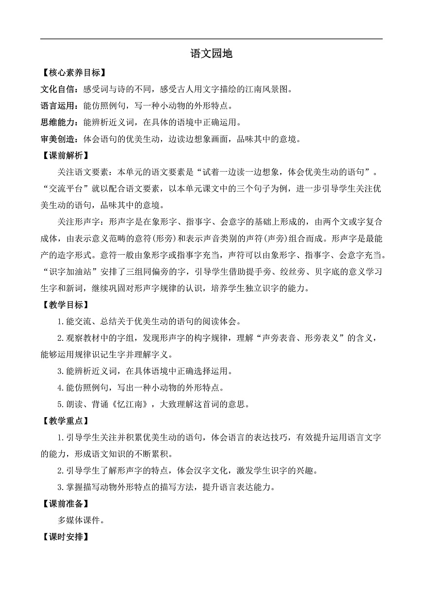 部编版小学语文三年级下册第一单元语文园地一教案（含反思）第1页