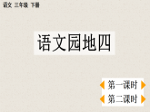 【核心素养】部编版小学语文三年级下册语文园地四 课件+教案+同步练习（含教学反思）
