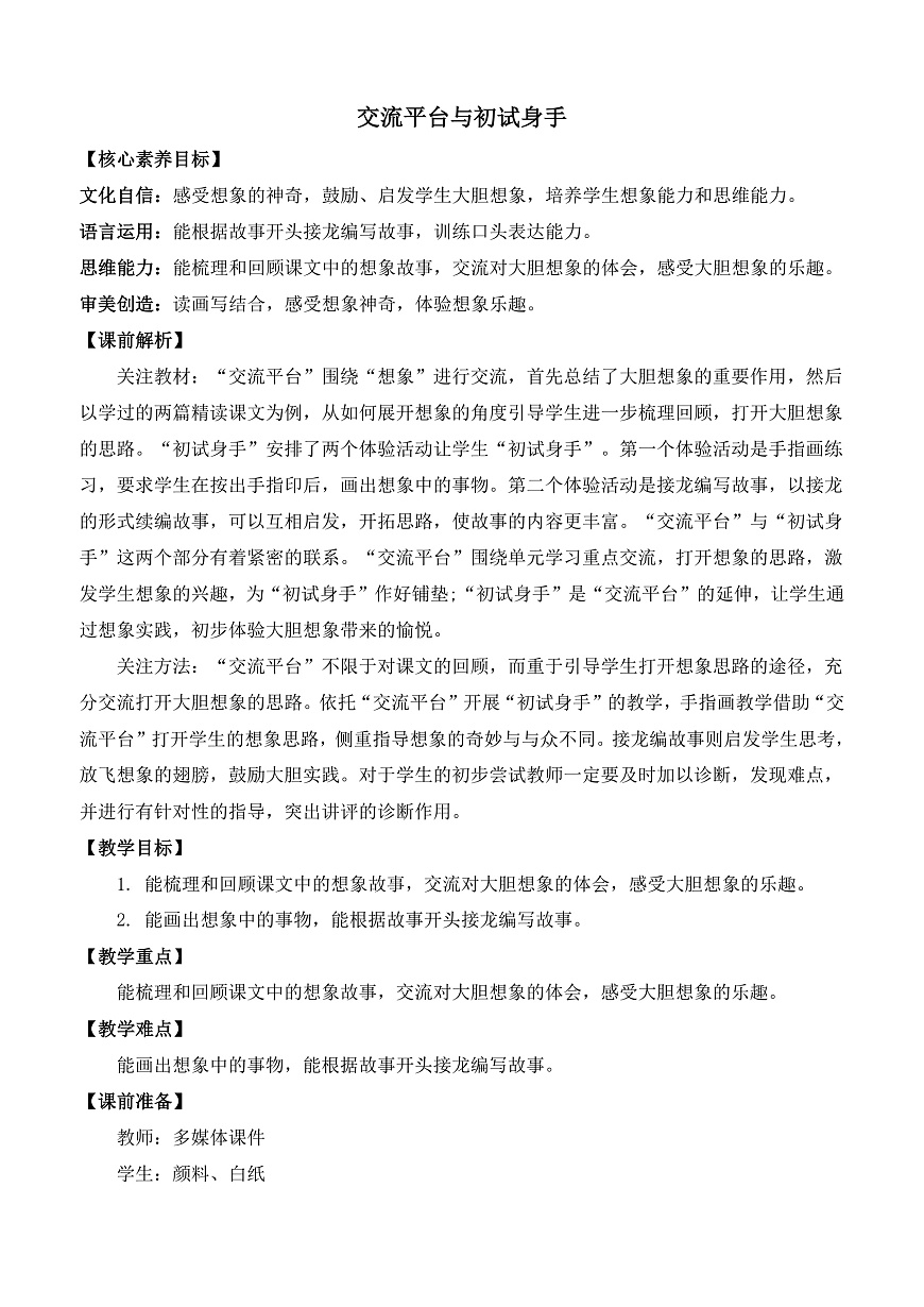 【核心素养】部编版小学语文三年级下册  语文园地五梳理与交流  教案（含教学反思）第1页