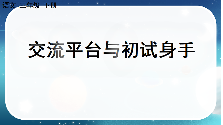 【核心素养】部编版小学语文三年级下册  语文园地五梳理与交流  课件第2页