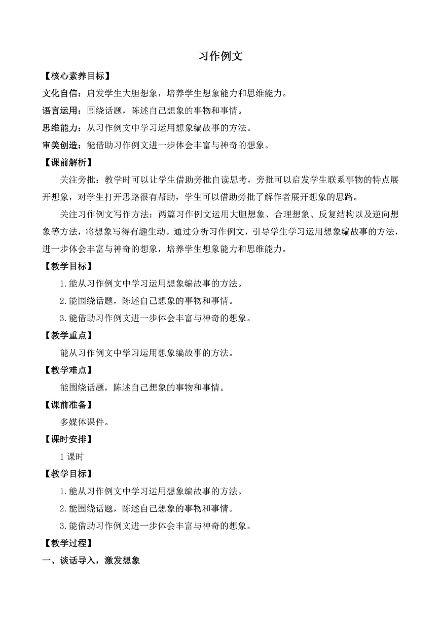 【核心素养】部编版小学语文三年级下册  语文园地五习作例文  教案（含教学反思）第1页