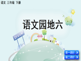 【核心素养】部编版小学语文三年级下册 语文园地六 课件+教案+同步练习（含教学反思）