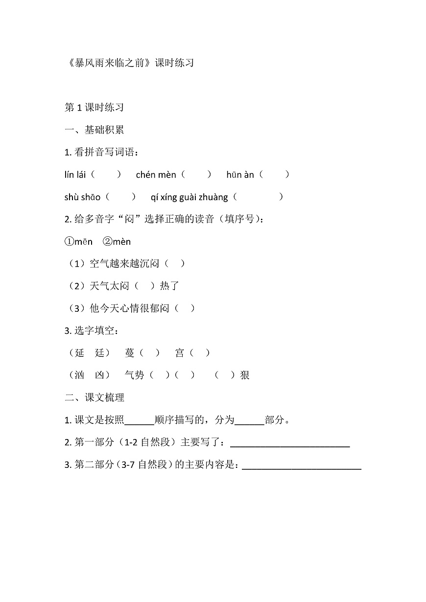 【核心素养】部编版小学语文三年级下册-23 暴风雨来临之前-同步练习（含答案）第1页