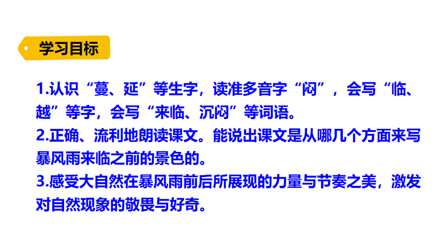 【核心素养】部编版小学语文三年级下册-23 暴风雨来临之前-课件第6页