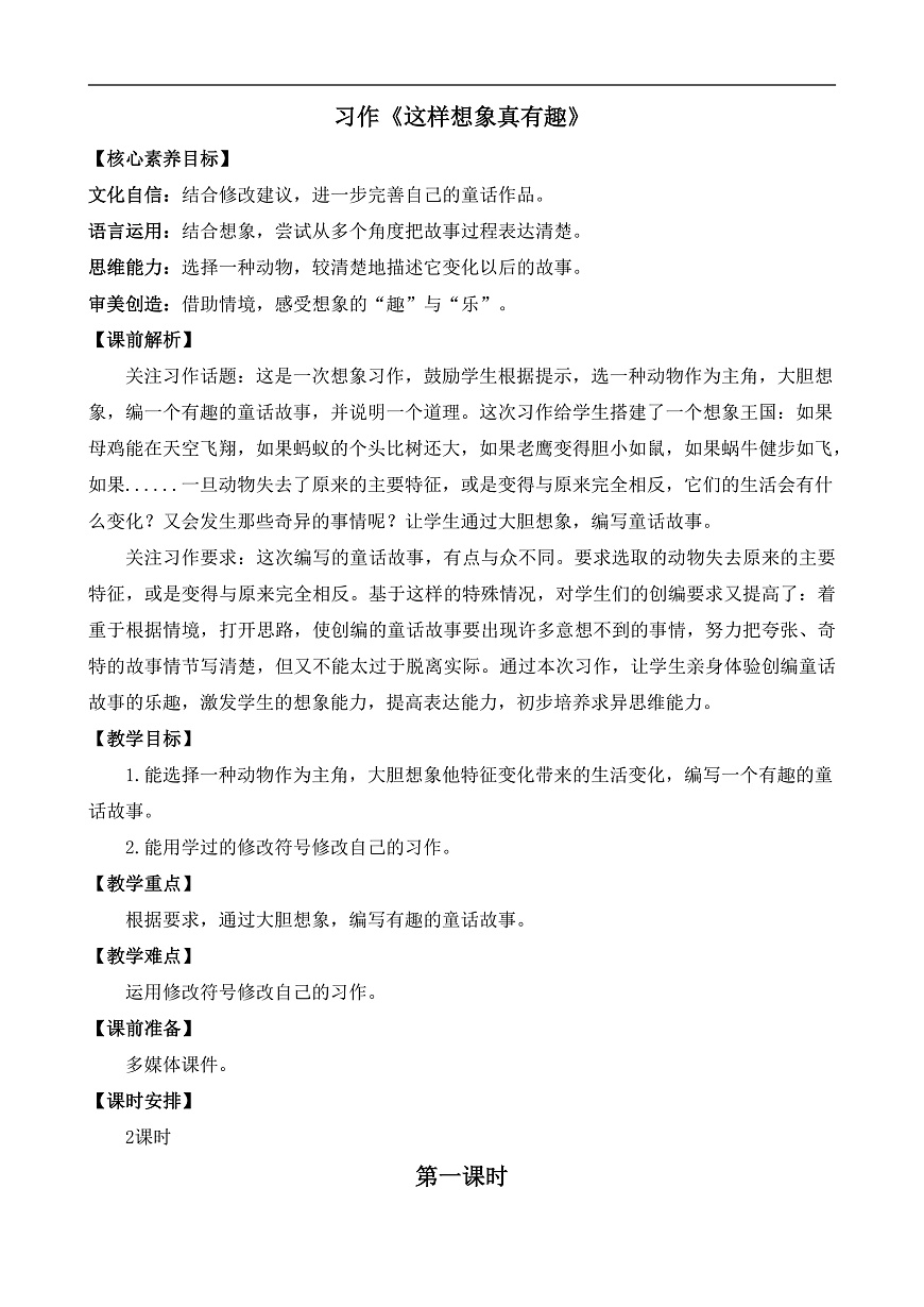 【核心素养】部编版小学语文三年级下册习作这样想象真有趣教案（含教学反思）第2页
