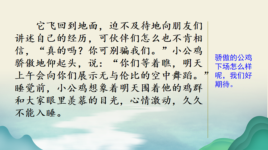 【核心素养】部编版小学语文三年级下册习作这样想象真有趣范文2：飞起来的小公鸡课件第2页