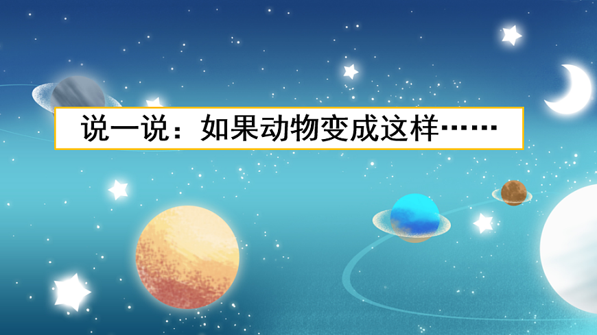 【核心素养】部编版小学语文三年级下册习作这样想象真有趣课件第1页