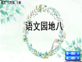 【核心素养】部编版小学语文三年级下册语文园地八 课件+教案+同步练习（含教学反思）