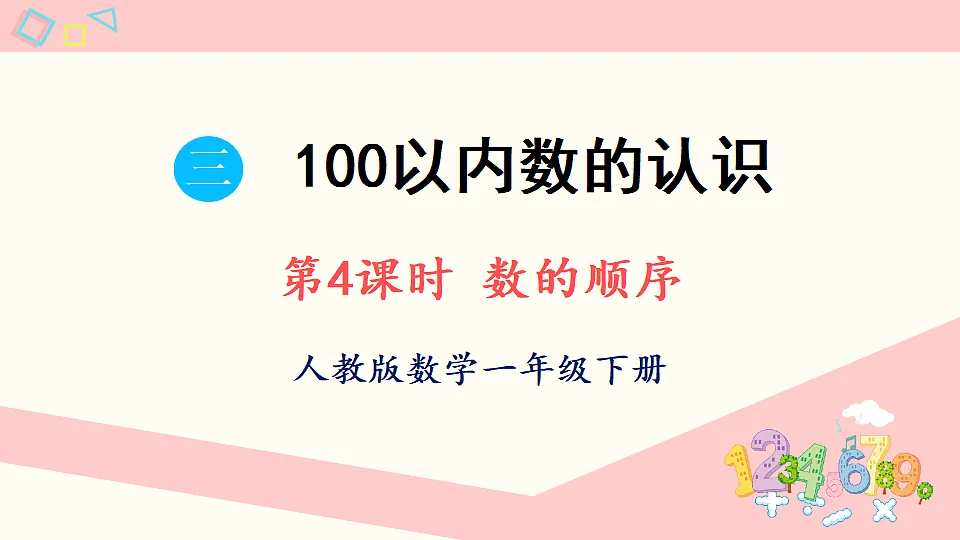 人教版一年级数学下册课件 三 100以内数的认识 第4课时 数的顺序第1页