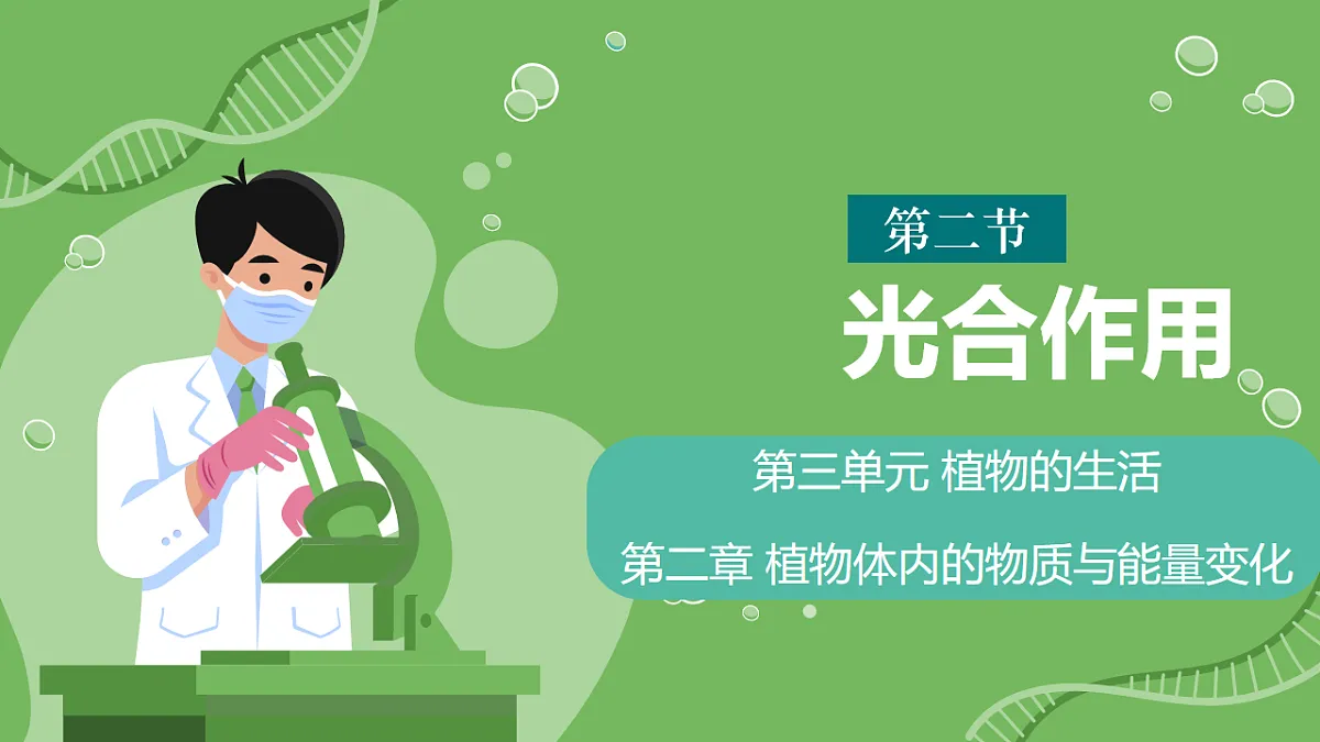 3.2.2鍏夊悎浣滅敤 璇句欢-2025--2026瀛﹀勾 涓冨勾绾х敓鐗┞蜂笅鍐岋紙浜烘暀鐗堬級第1页