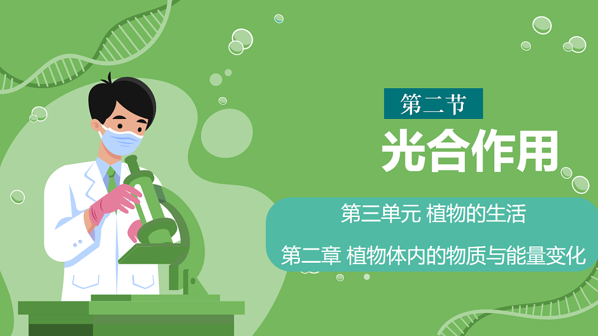 3.2.2鍏夊悎浣滅敤 璇句欢-2025--2026瀛﹀勾 涓冨勾绾х敓鐗┞蜂笅鍐岋紙浜烘暀鐗堬級第1页