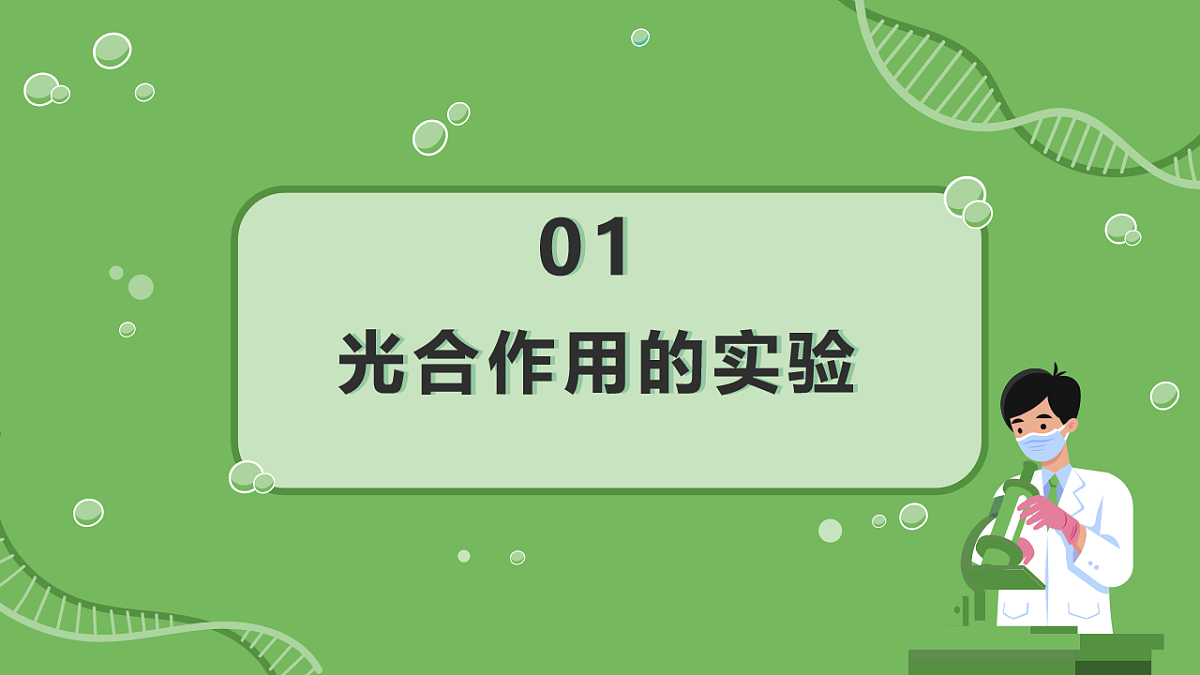 3.2.2鍏夊悎浣滅敤 璇句欢-2025--2026瀛﹀勾 涓冨勾绾х敓鐗┞蜂笅鍐岋紙浜烘暀鐗堬級第4页