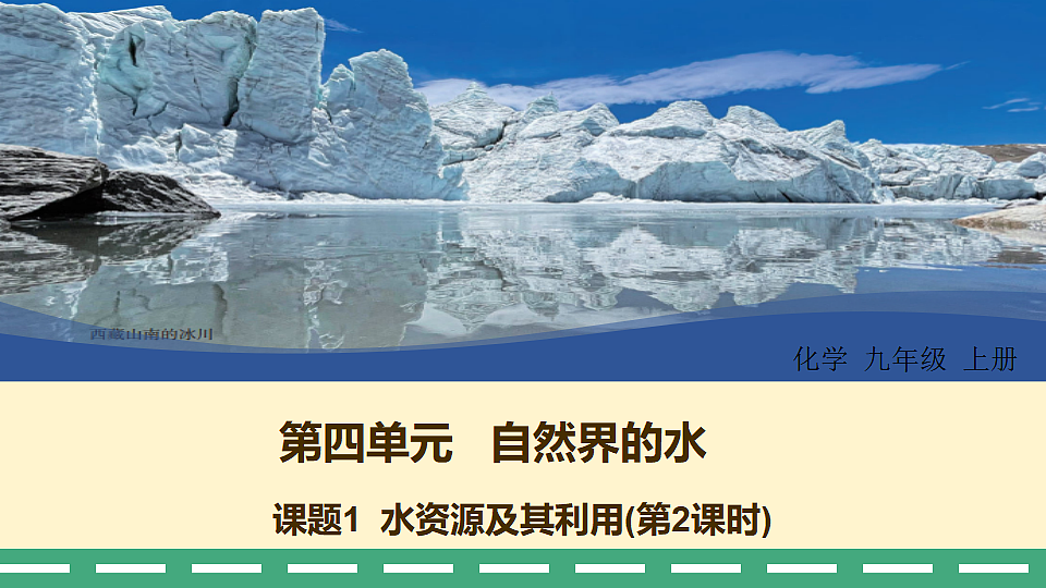 第四单元 课题1 水资源及其利用（第二课时）课件-—2025—2026学年九年级上册《化学》人教版第1页
