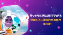 化学化石能源的合理利用图文ppt课件