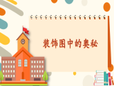 北师大版一年级数学下册课件《综合实践 设计教室装饰图 第1课时 装饰图中的奥秘》