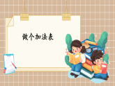 北师大版一年级数学下册课件《一 20以内数与加法 第7课时 做个加法表》