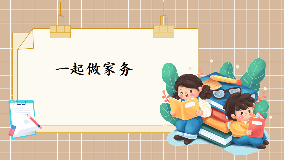 北师大版一年级数学下册课件《一 20以内数与加法 第5课时 一起做家务》第1页