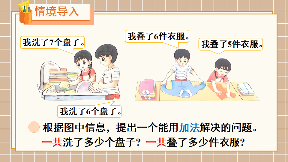 北师大版一年级数学下册课件《一 20以内数与加法 第5课时 一起做家务》第2页