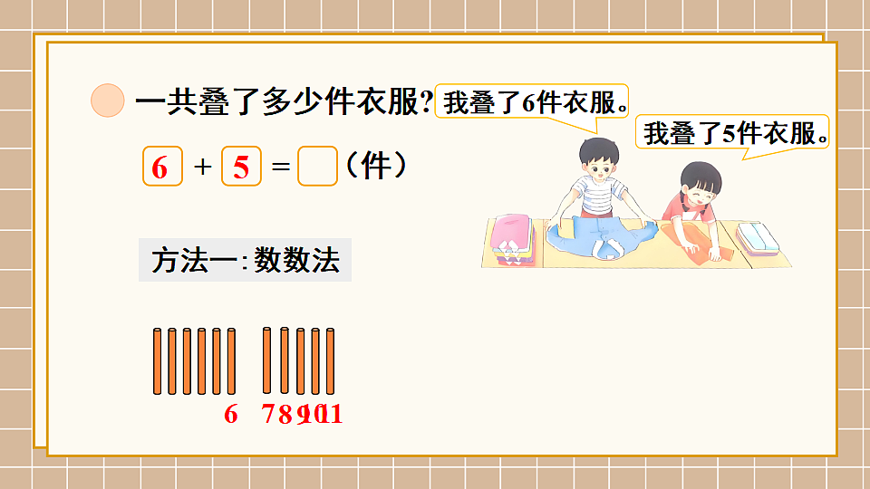 北师大版一年级数学下册课件《一 20以内数与加法 第5课时 一起做家务》第5页