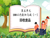 北师大版一年级数学下册课件《五 100以内数加与减（一）第6课时 回收废品》