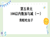 北师大版一年级数学下册课件《五 100以内数加与减（一）第3课时 青蛙吃虫子》