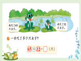 北师大版一年级数学下册课件《五 100以内数加与减（一）第3课时 青蛙吃虫子》