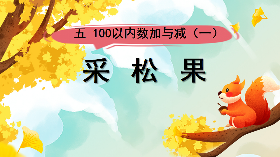 北师大版一年级数学下册课件《五 100以内数加与减（一）第2课时 采松果》第1页