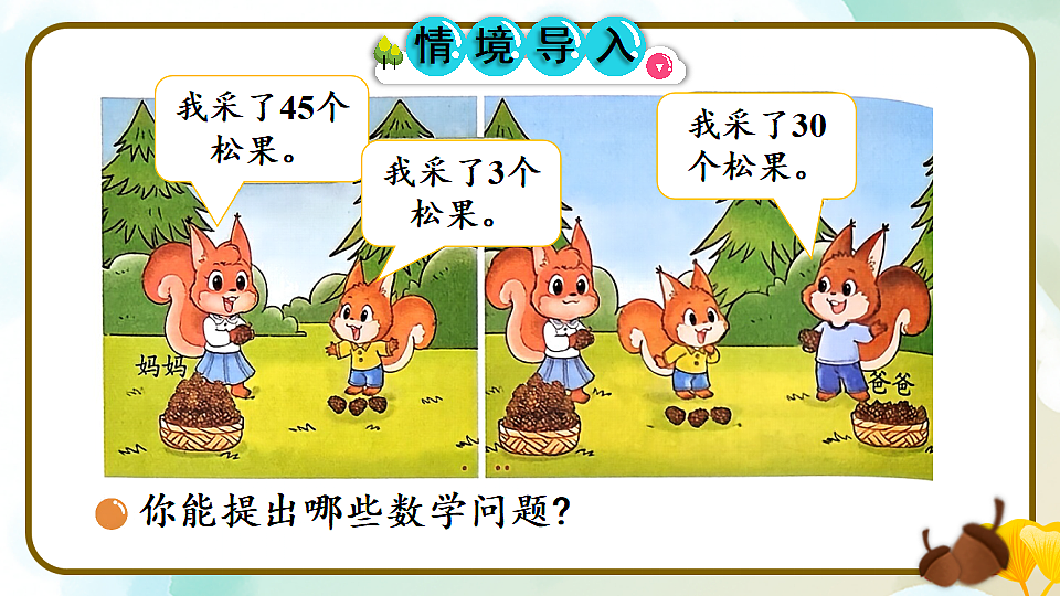 北师大版一年级数学下册课件《五 100以内数加与减（一）第2课时 采松果》第2页