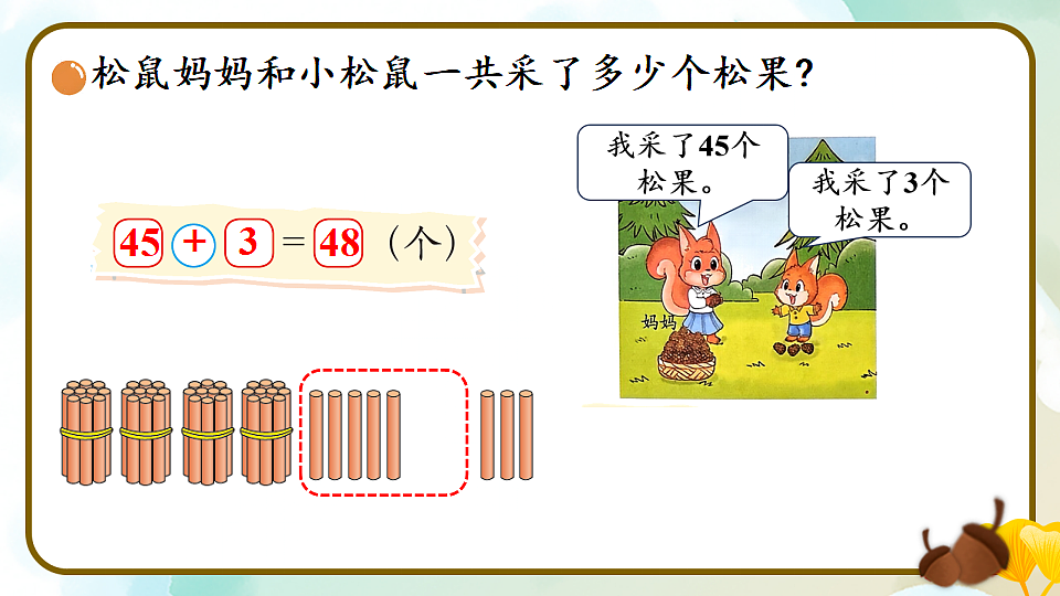 北师大版一年级数学下册课件《五 100以内数加与减（一）第2课时 采松果》第5页