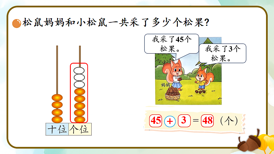 北师大版一年级数学下册课件《五 100以内数加与减（一）第2课时 采松果》第6页