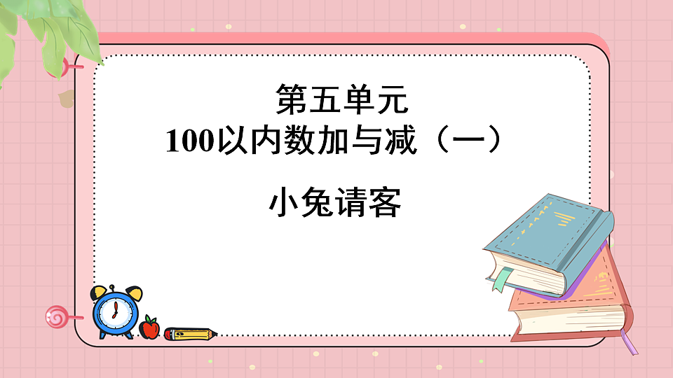 北师大版一年级数学下册课件《五 100以内数加与减（一）第1课时 小兔请客》第1页