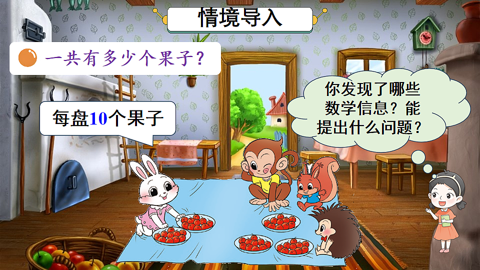 北师大版一年级数学下册课件《五 100以内数加与减（一）第1课时 小兔请客》第2页