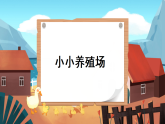 北师大版一年级数学下册课件《四 100以内数的认识 第5课时 小小养殖场》