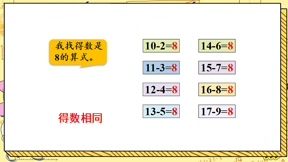 北师大版一年级数学下册课件《三 20以内数与减法 第8课时 做个减法表》第6页