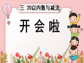 北师大版一年级数学下册课件《三 20以内数与减法 第4课时 开会啦》