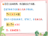 北师大版一年级数学下册课件《三 20以内数与减法 第4课时 开会啦》