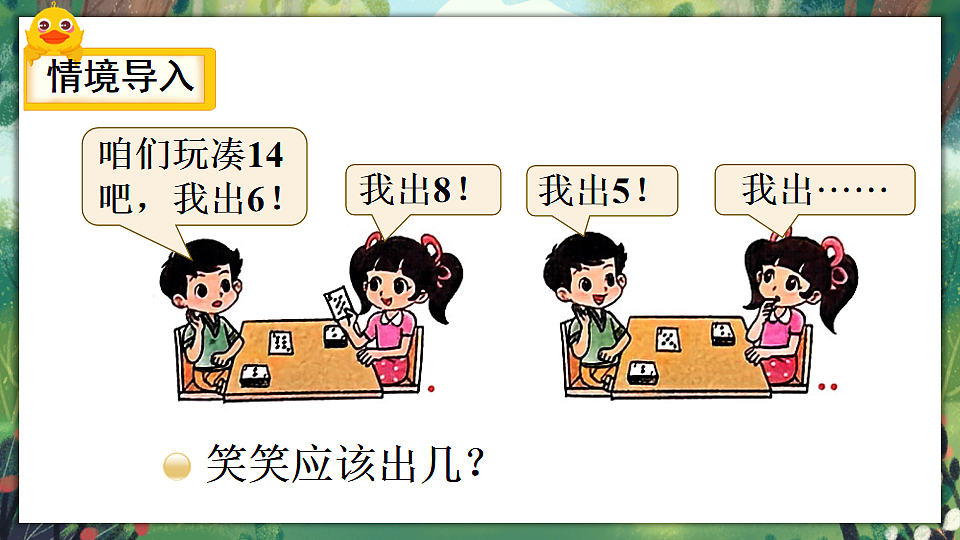 北师大版一年级数学下册课件《三 20以内数与减法 第3课时 凑数游戏》第2页