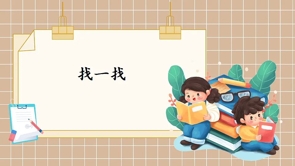 北师大版一年级数学下册课件《二 图形大变身(一) 第2课时 找一找》第1页