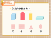 北师大版一年级数学下册课件《二 图形大变身(一) 第2课时 找一找》