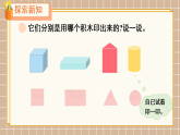 北师大版一年级数学下册课件《二 图形大变身(一) 第2课时 找一找》