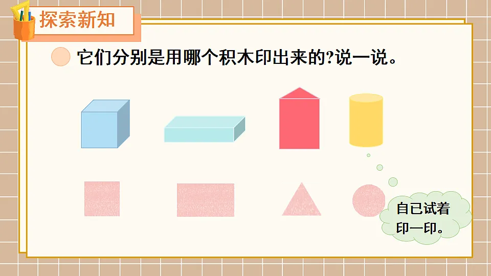 北师大版一年级数学下册课件《二 图形大变身(一) 第2课时 找一找》第3页