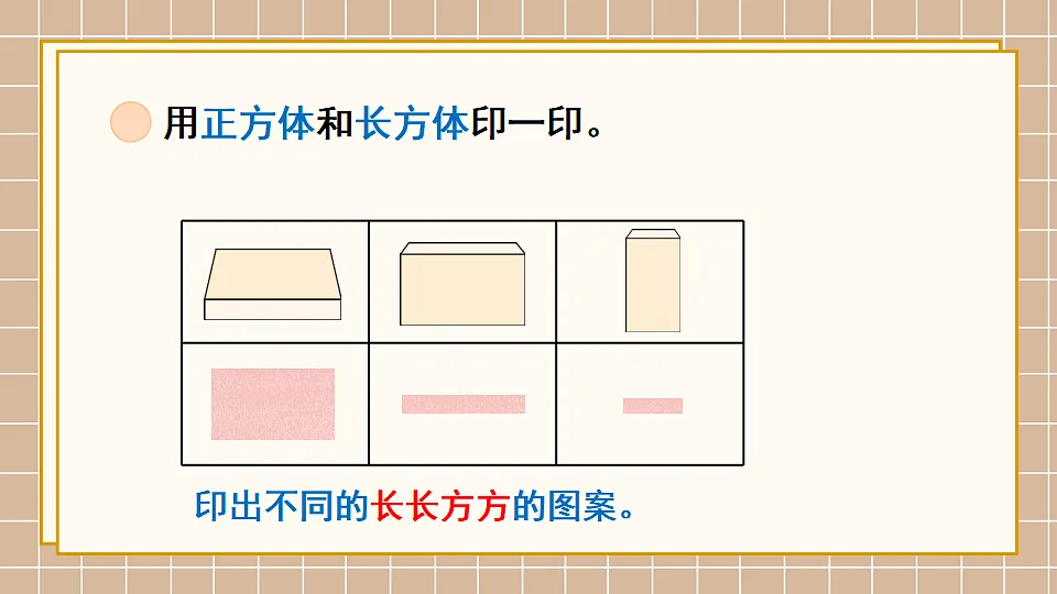 北师大版一年级数学下册课件《二 图形大变身(一) 第2课时 找一找》第5页
