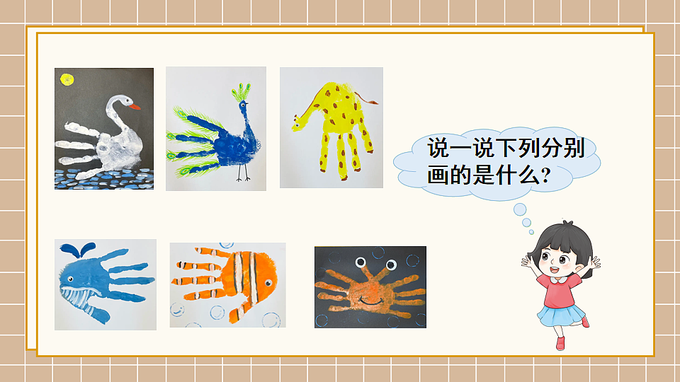 北师大版一年级数学下册课件《二 图形大变身(一) 第1课时 做一做》第3页