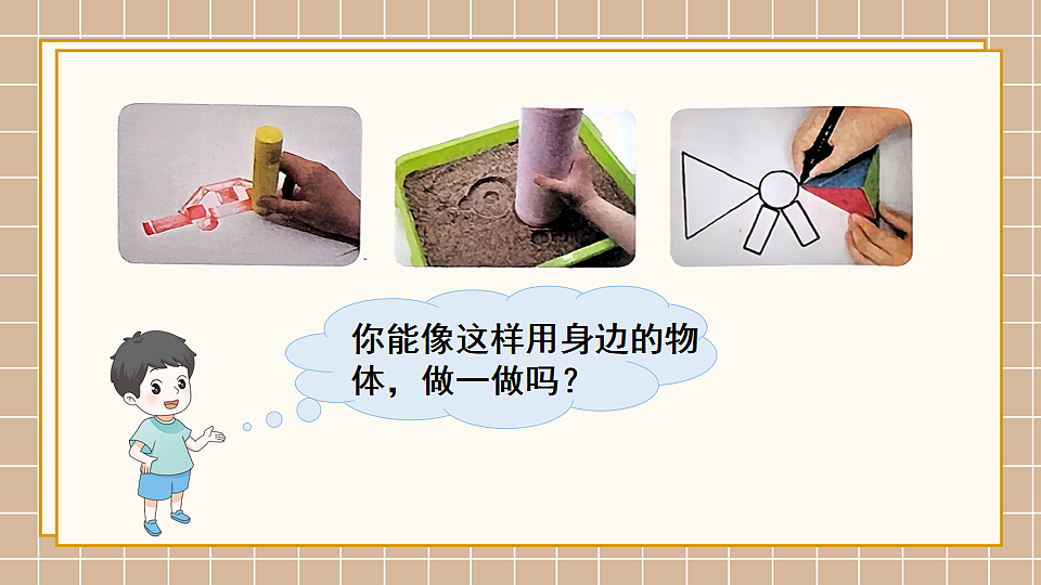 北师大版一年级数学下册课件《二 图形大变身(一) 第1课时 做一做》第4页